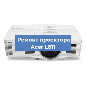 Замена поляризатора на проекторе Acer L811 в Челябинске